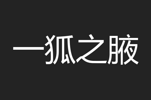 一狐之腋