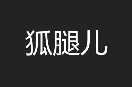 狐腿儿