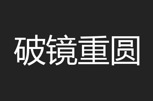 破镜重圆