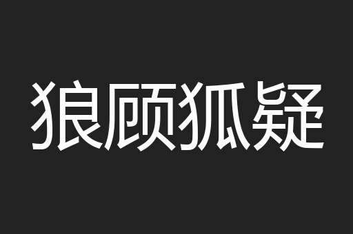 狼顾狐疑