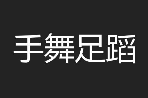 手舞足蹈