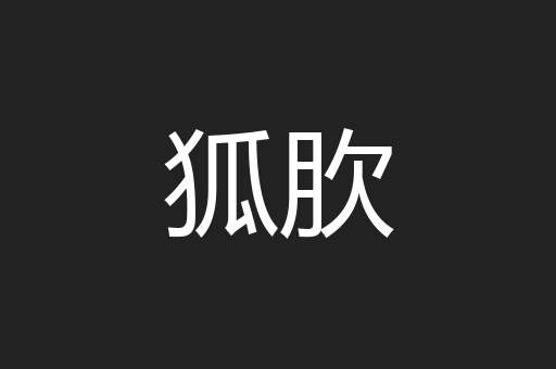 狐肷