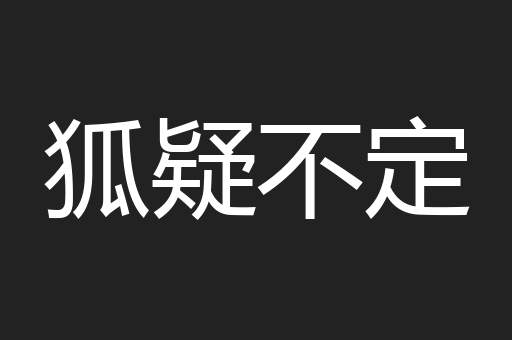 狐疑不定