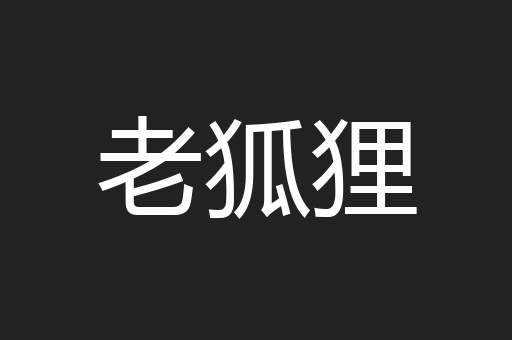 老狐狸