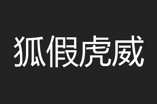 狐假虎威