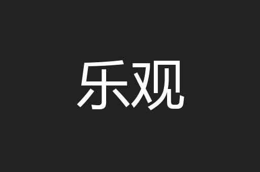 乐观