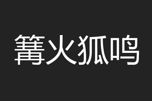 篝火狐鸣