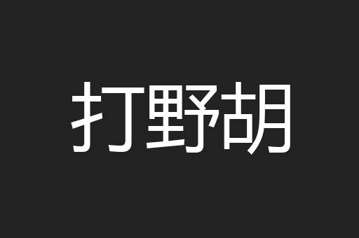 打野胡