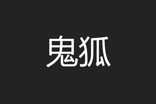 鬼狐