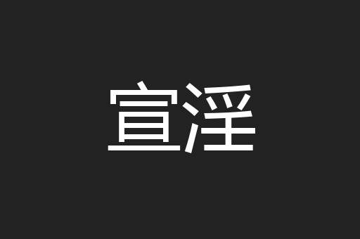 宣淫