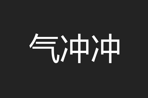 气冲冲