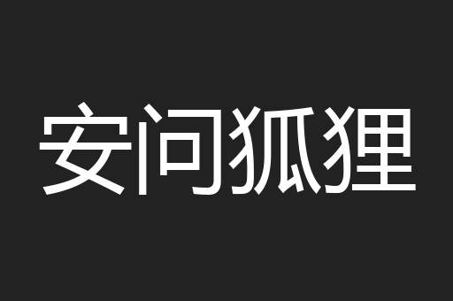 安问狐狸