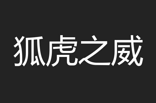 狐虎之威
