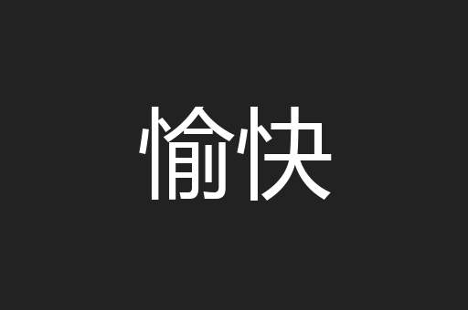 愉快
