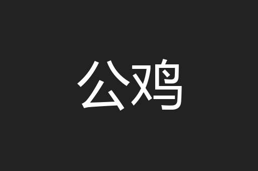 公鸡