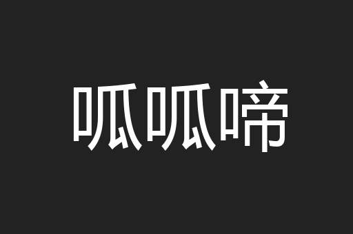 呱呱啼