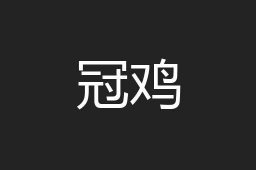 冠鸡