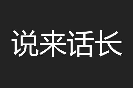 说来话长