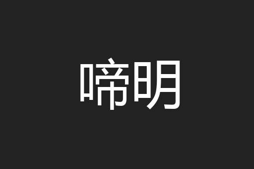 啼明