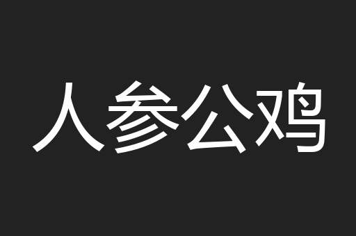 人参公鸡
