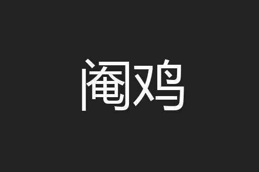阉鸡