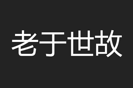 老于世故