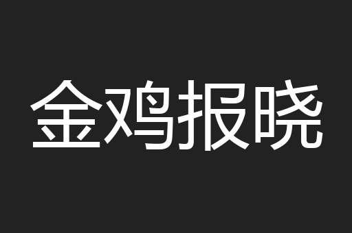 金鸡报晓