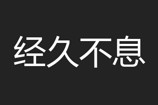 经久不息