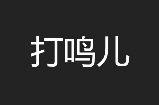 打鸣儿