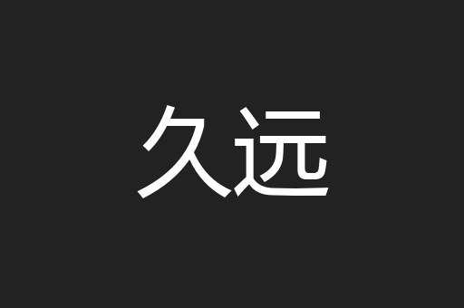 久远