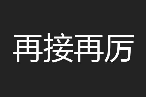 再接再厉