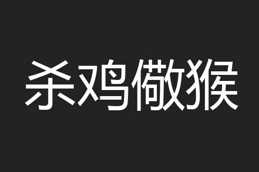 杀鸡儆猴