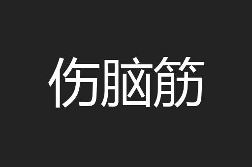 伤脑筋