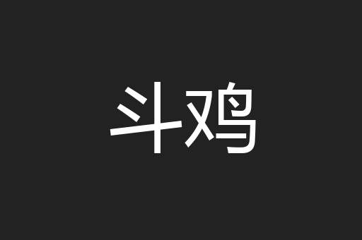 斗鸡