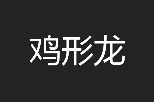 鸡形龙