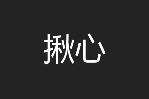 揪心