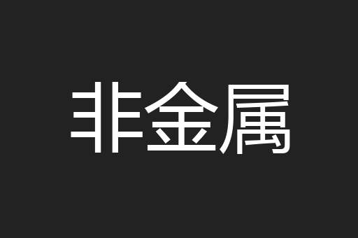 非金属