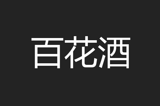 百花酒