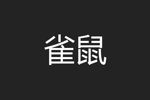 雀鼠