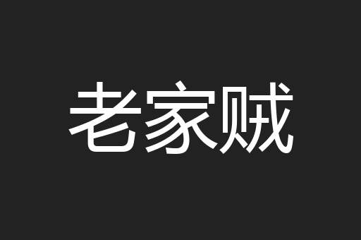 老家贼