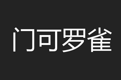 门可罗雀