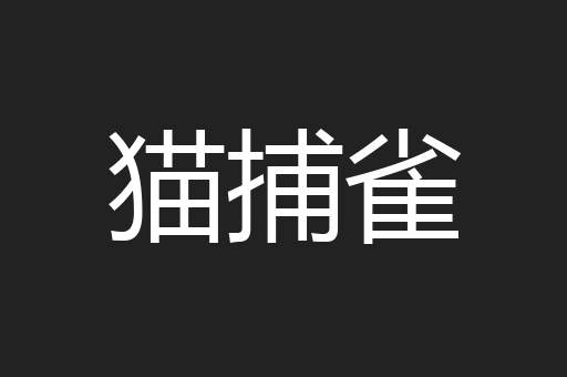 猫捕雀