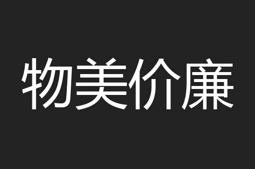 物美价廉