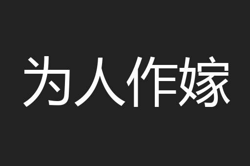 为人作嫁
