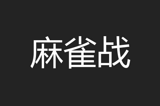 麻雀战