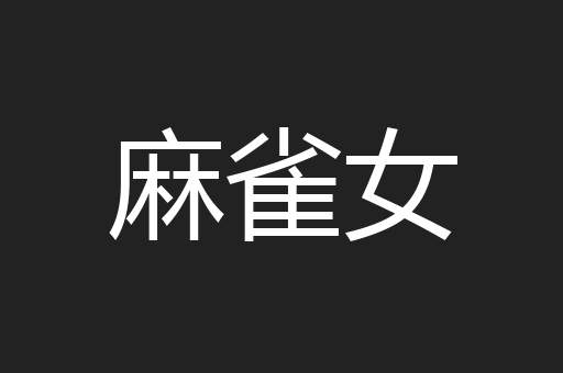 麻雀女