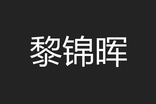 黎锦晖