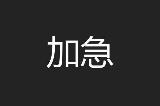 加急