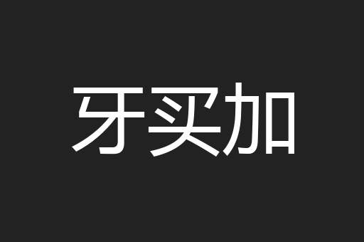 牙买加