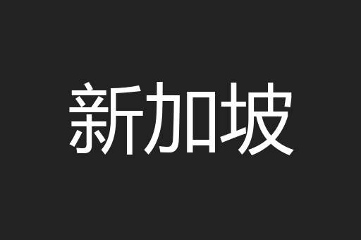 新加坡